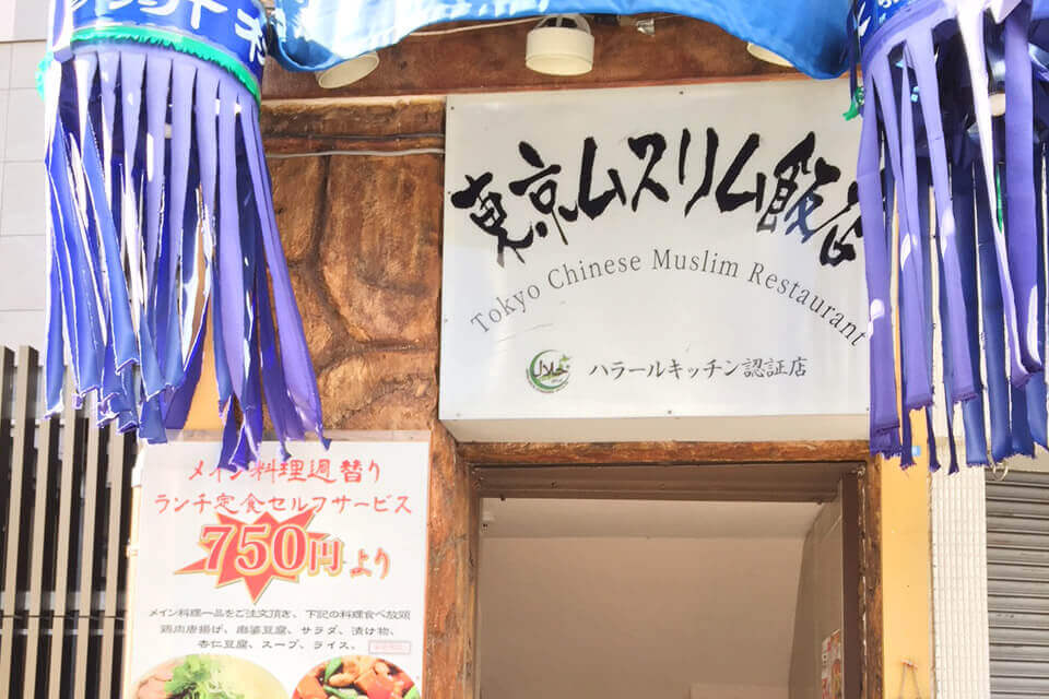 Tokyo Muslim Chinese Restaurant